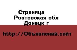  - Страница 100 . Ростовская обл.,Донецк г.